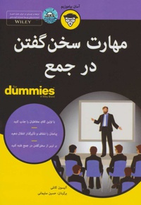 مهارت سخن گفتن در جمع